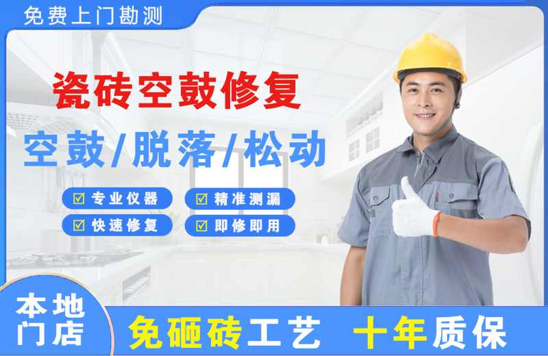 濂溪瓷砖空鼓修复