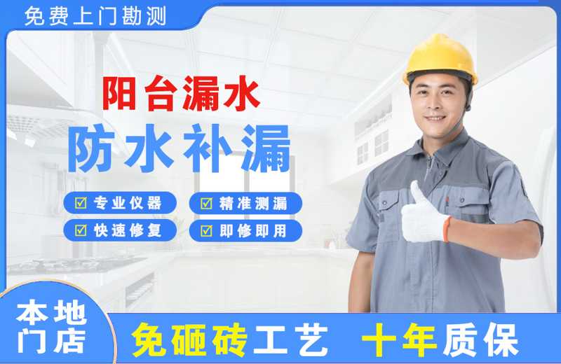 濂溪阳台漏水维修