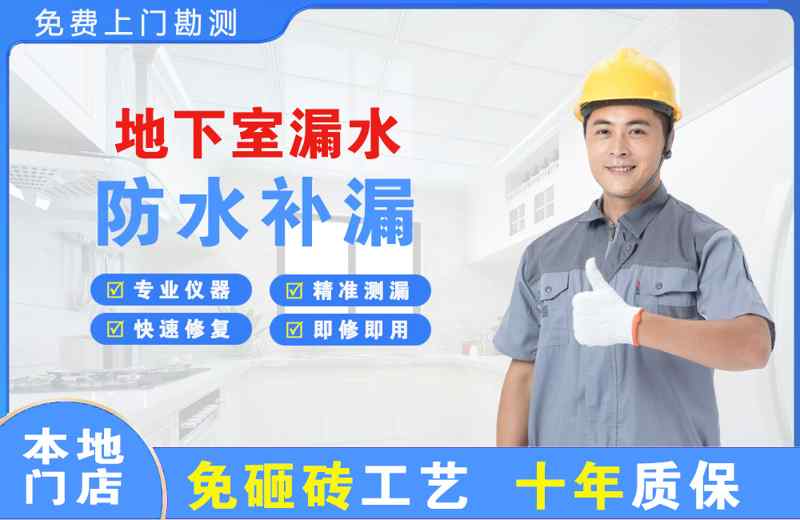 濂溪地下室漏水维修