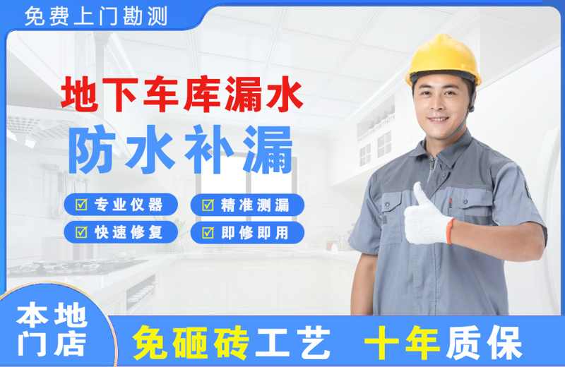 濂溪地下车库漏水维修